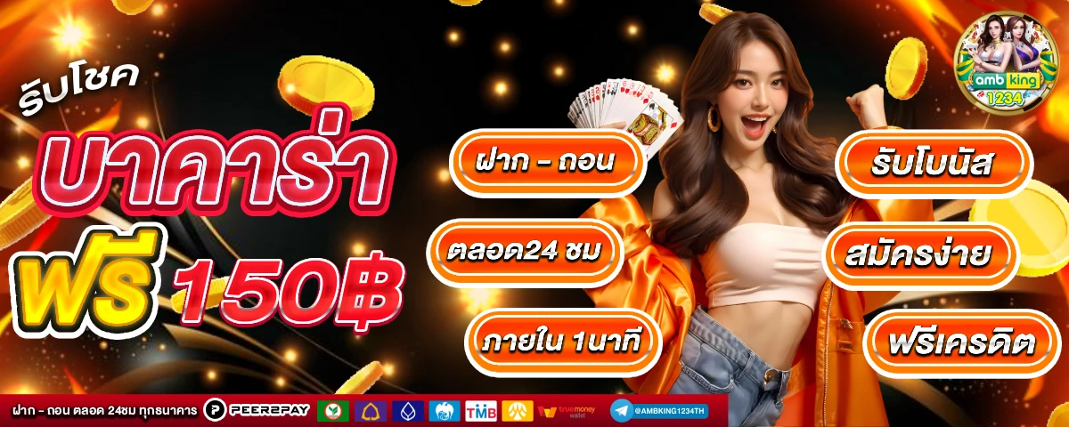 เว็บแทงบอล ฝาก ถอน ไม่มีขั้นต่ำ - แบนเนอร์โปรโมชั่น