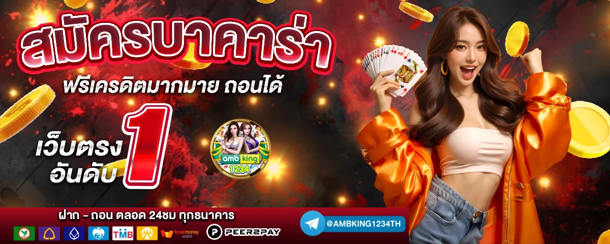 โปรสมาชิกใหม่100 ถอนไม่อั้น - แบนเนอร์โปรโมชั่น