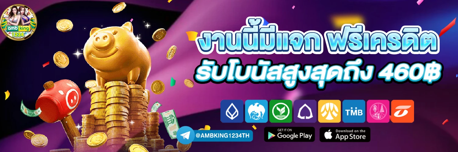 เว็บตรงอันดับ 1 ของไทย - แบนเนอร์โปรโมชั่น