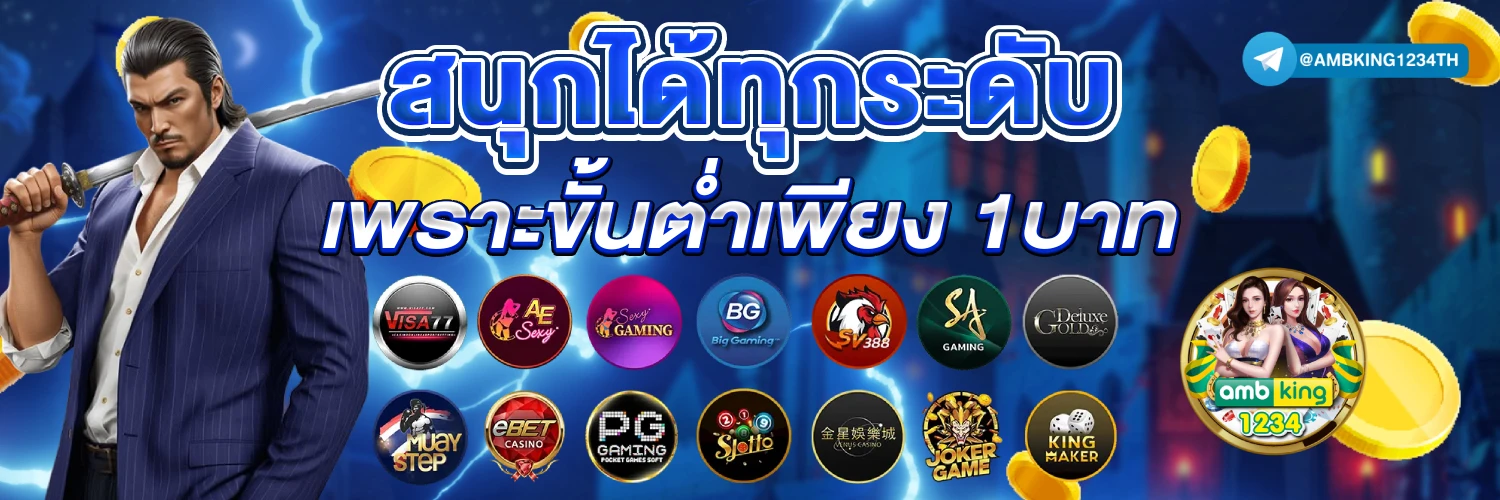 เว็บ บา คา ร่า ขั้นต่ํา 1 บาท - แบนเนอร์โปรโมชั่น