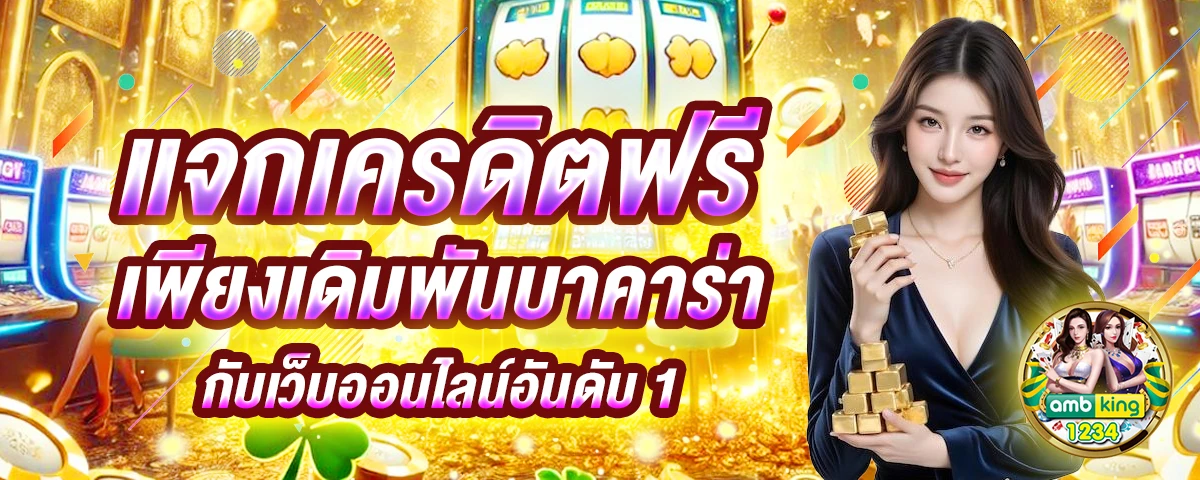 สล็อตฟรีถอนได้ - แบนเนอร์โปรโมชั่น