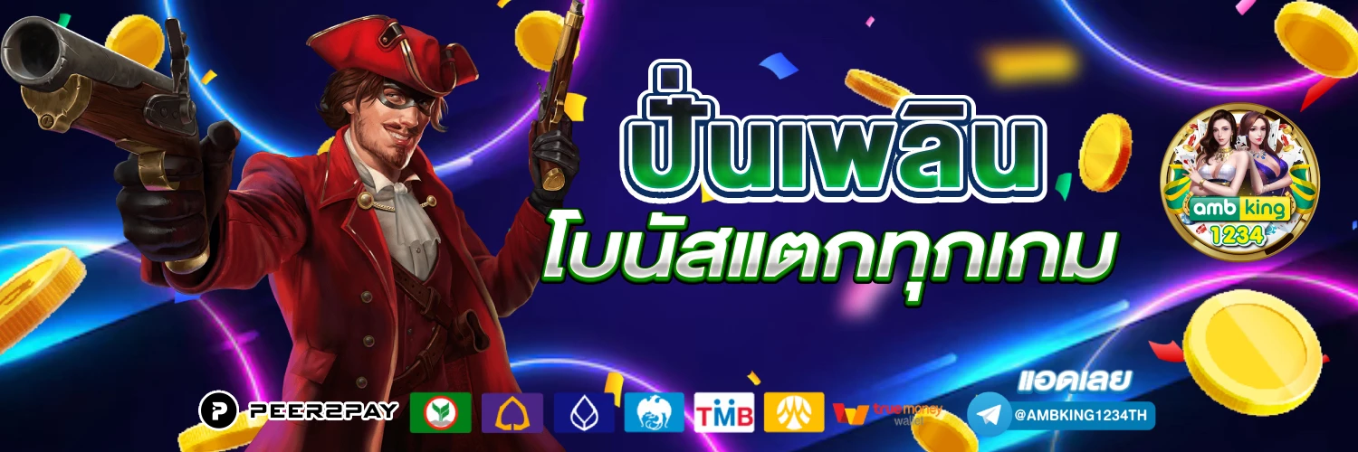 เว็บตรงรองรับ true wallet - แบนเนอร์โปรโมชั่น