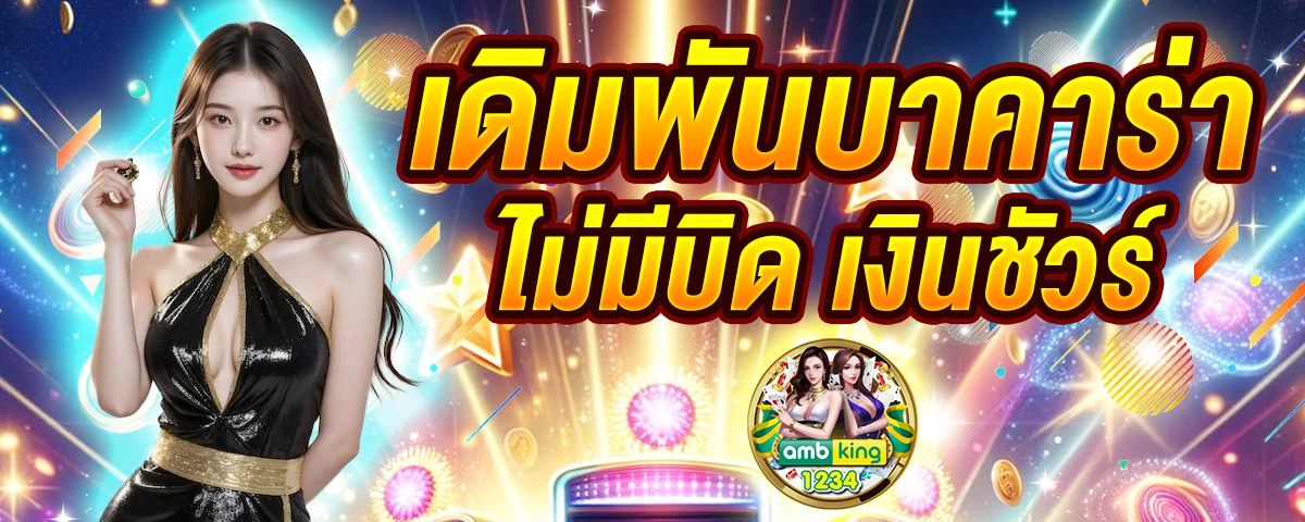 สมัครสมาชิกเว็บตรง - แบนเนอร์โปรโมชั่น