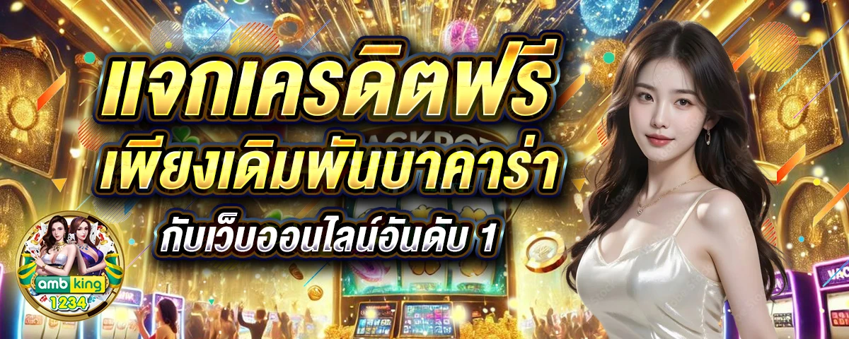 slotอันดับ1 - แบนเนอร์โปรโมชั่น