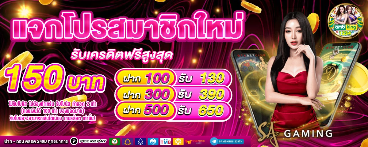 ยูสใหม่ - แบนเนอร์โปรโมชั่น