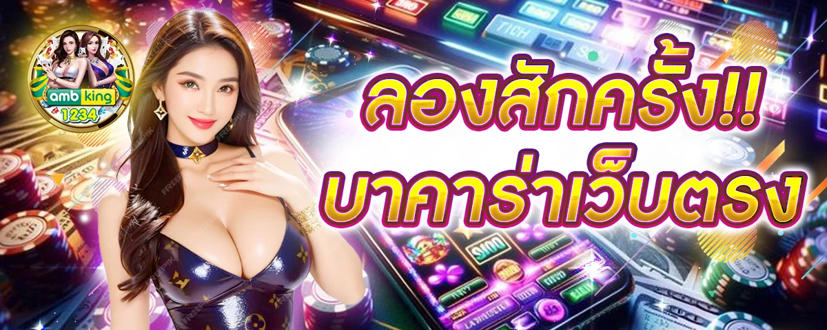 บาคาร่าออนไลน์ ฝากถอนไม่มีขั้นต่ํา - แบนเนอร์โปรโมชั่น
