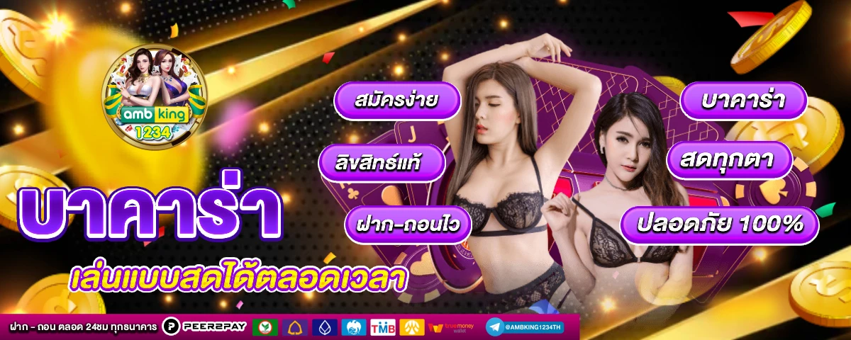 นำบาคาร่า - แบนเนอร์โปรโมชั่น