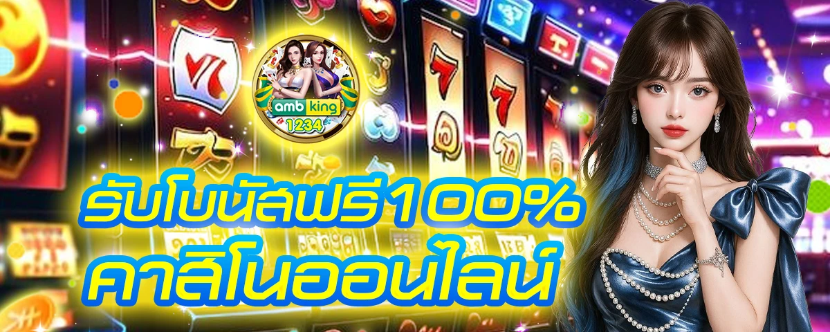 เว็บ คาสิโนออนไลน์ - แบนเนอร์โปรโมชั่น