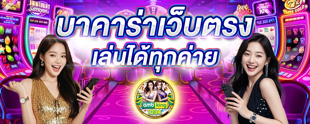เว็บคาสิโน - แบนเนอร์โปรโมชั่น